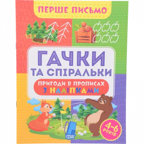 Книга Торсінг Перше письмо.Гачки та спіральки