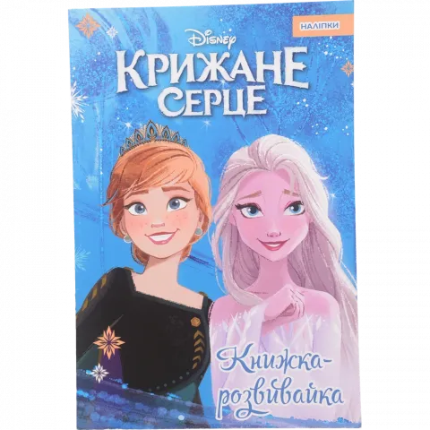 Книга Егмонт Крижане серце 2  Розвивайка з наліпками 1042