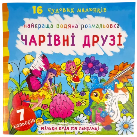Книга КрБук Найкраща водяна розмальовка. Чарівні друзі
