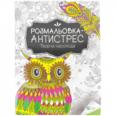 Книга Віват Розмальовка-антистрес.Творча насолода