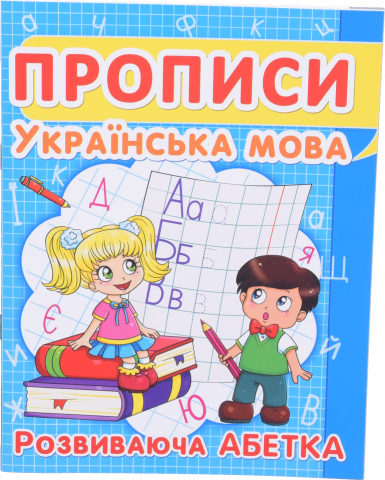 Книга БАО Прописи Українська мова.Розвиваюча абетка 7352-40