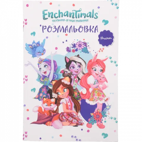 Книга Егмонт Енчантімалс  Розмальовка 8942