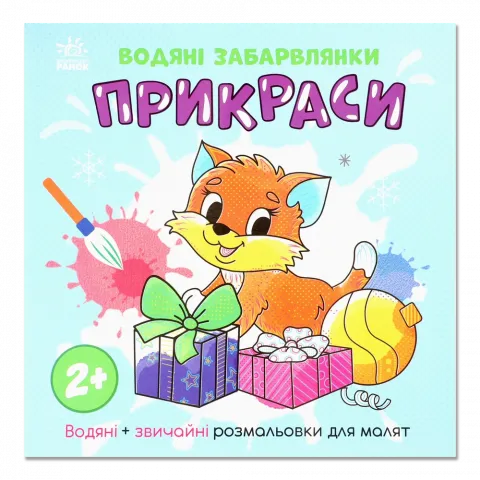 Книга Ранок Водяні забарвлянки Прикраси укр