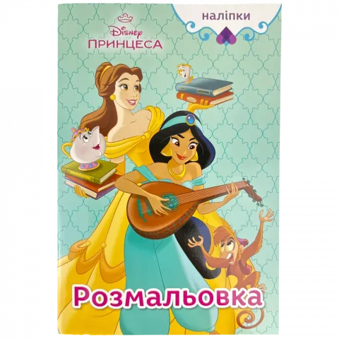 Книга Егмонт Принцеса Дісней Розмальовка 5441