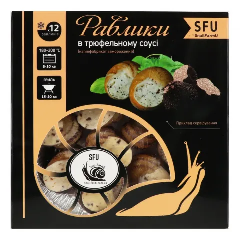 Равлики SFU 12 шт. в трюфельному соусі