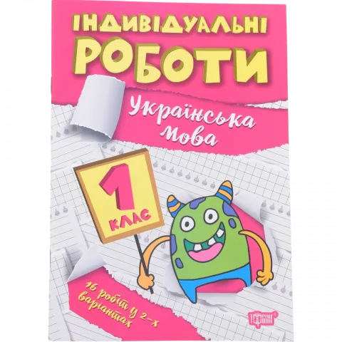 Книга Торсінг Індивідуальні роботи. 1клас. Українська мова