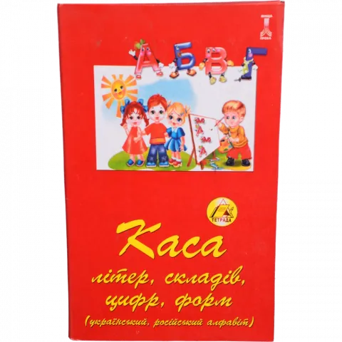 Каса букв складів і цифр