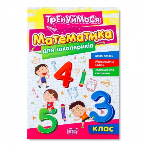 Книга Торсінг Тренуймося.3 клас. Математика для школяриків