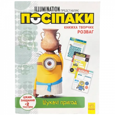 Книга РанокС Книжка творчих розваг Посіпаки. Шукачі пригод (У)