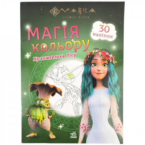 Книга РанокС Дісней Мавка Магія кольору Хранителька Лісу (У)
