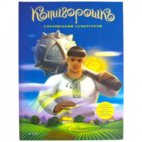 Книга Віват Котигорошко. Український супергерой.  О. Руда