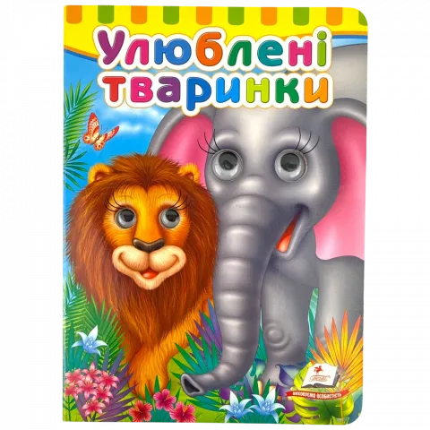 Книга Пегас Книга з оченятами Улюблені тваринки укр