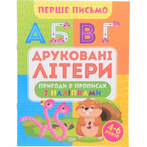 Книга Торсінг Перше письмо.Друковані літери