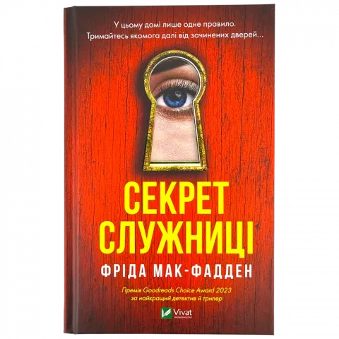 Книга Віват Секрет служниці. Фріда Мак-Фадден. тверда
