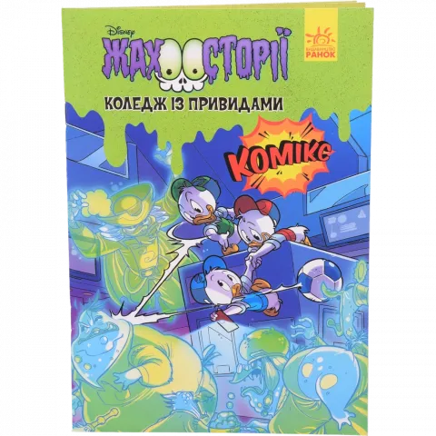 Книга РанокС Дисней Жахосторії Коледж із привидами (У)