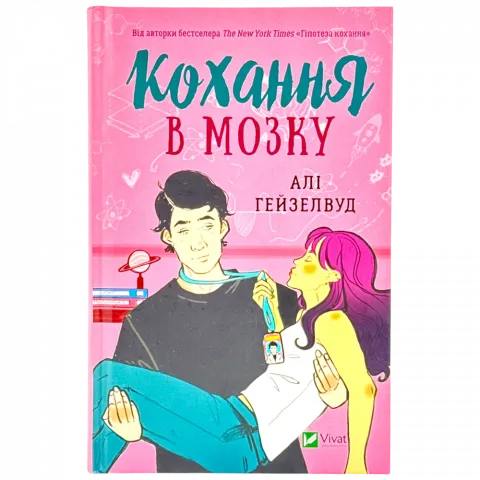Книга Віват Кохання в мозку. Алі Гейзелвуд