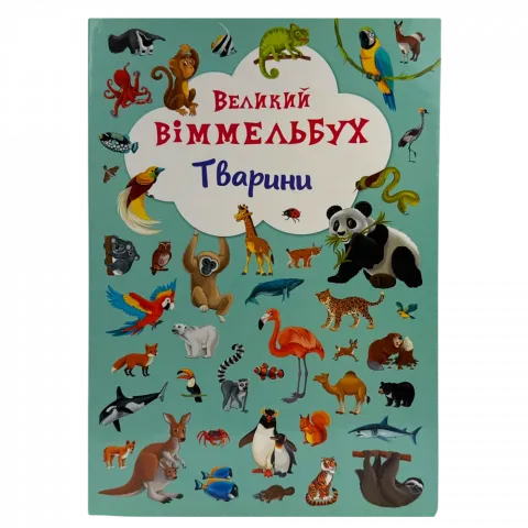 Книга КрБук Книга-картонка.Великий віммельбух.Тварини 936-786