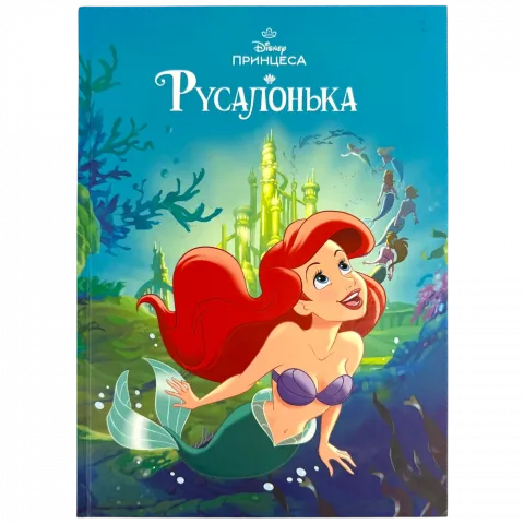 Книга Егмонт Русалонька Магічна колекція 1451