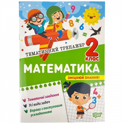 Книга Торсінг Тематичний тренажер Математика 2 клас