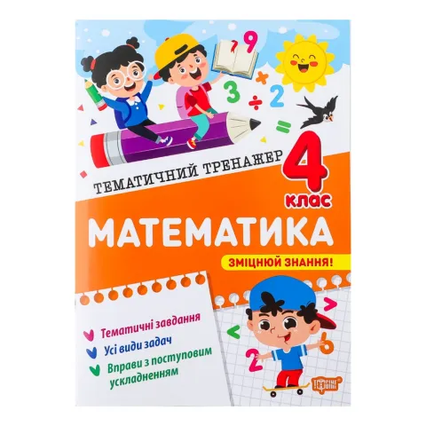 Книга Торсінг Тематичний тренажер Математика 4 клас
