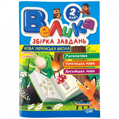 Книга Торсінг Велика збірка завдань 2 кл.