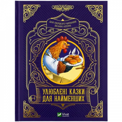 Книга Віват Улюблені казки для найменших