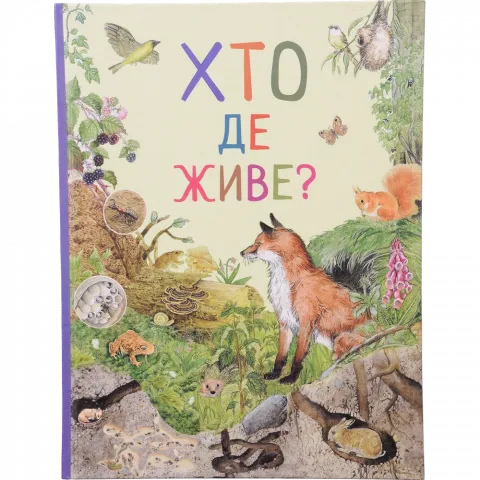 Книга ПЕРО Хто де живе? Дивовижний світ тварин 121097