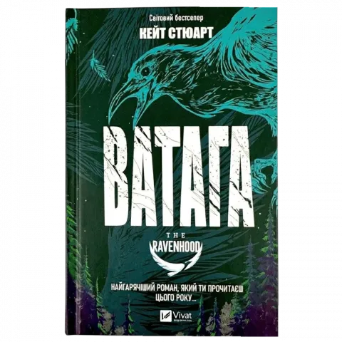 Книга Віват Ватага Кейт Стюарт