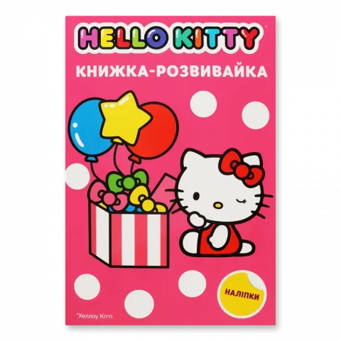 Книга Егмонт Хеллоу Кітті  Книжка-розвивайка 8980