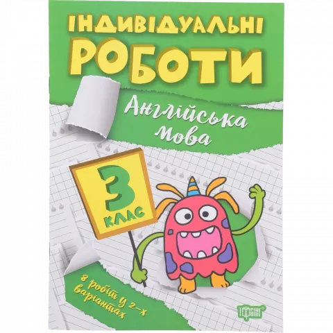Книга Торсінг Індивідуальні роботи. 3 клас. Англійська мова