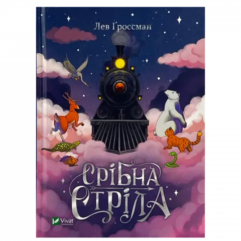 Книга Віват Срібна стріла