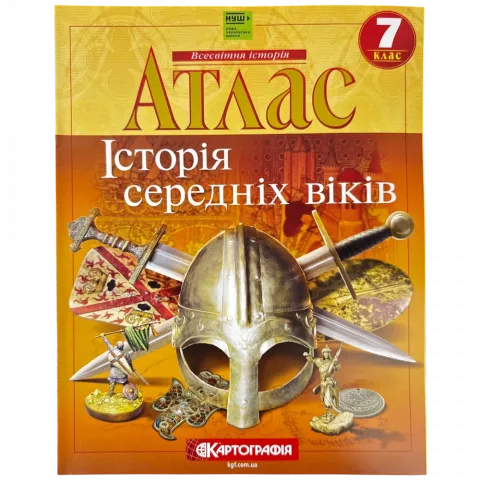 Атлас 7-й клас Історія середніх віків(НУШ)