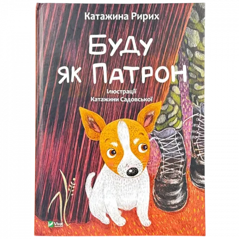 Книга Віват Буду як Патрон. Ририх Катажина. тверда