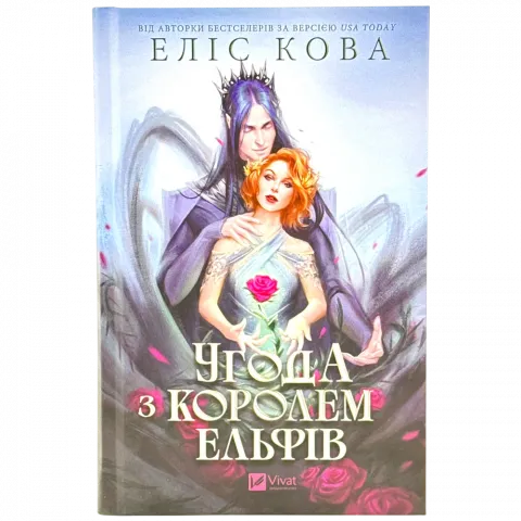 Книга Віват Угода з королем ельфів ТВ/О