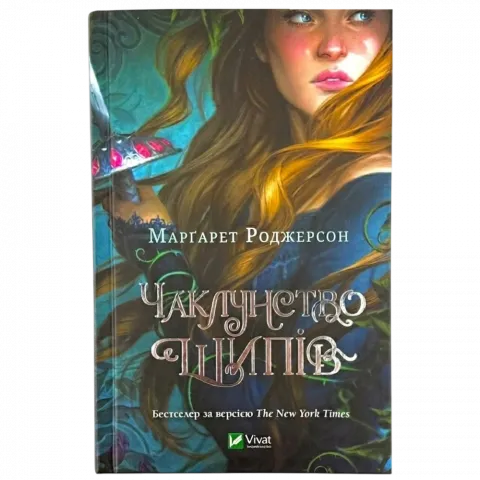 Книга Віват Чаклунство шипів М.Роджерсон