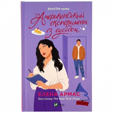 Книга Віват Американський експеримент із сусідом. Е.Армас