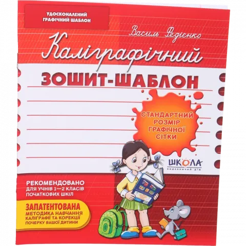 Зошит 12 арк. Каліграфічний Стандартний розмір графічної сітки черв. обкл.