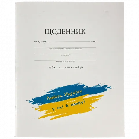 Щоденник шкільний Рюкзачок А5 40 арк. білий Щ-4