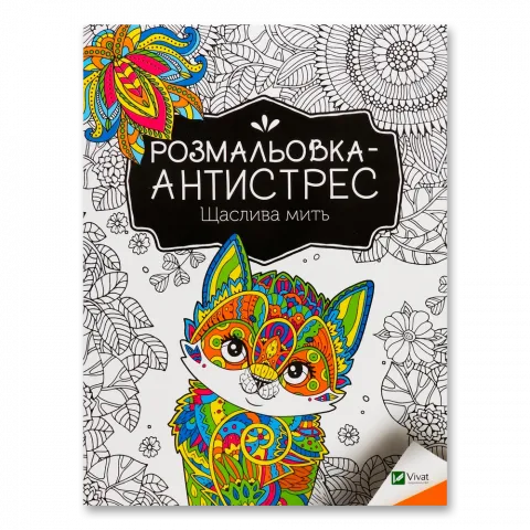 Книга Віват Розмальовка-антистрес.Щаслива мить