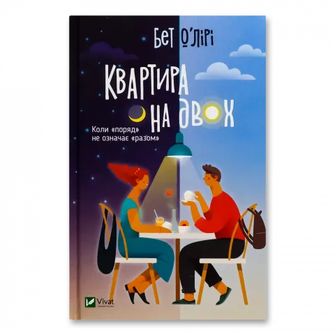 Книга Віват Квартира на двох. ОЛірі Б.