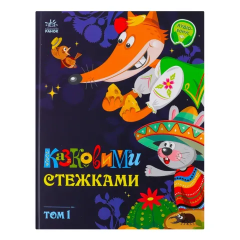 Книга Ранок Маленькі казки великі букви Казковими стежками. Том 1 укр