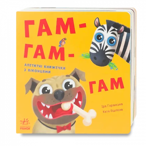 Книга Ранок Нумо гратися! Гам-гам-гам (укр)