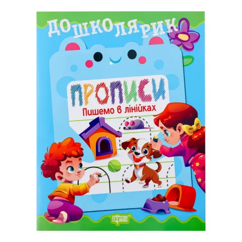 Книга Торсінг Дошколярик Прописи Пишемо в лінійках