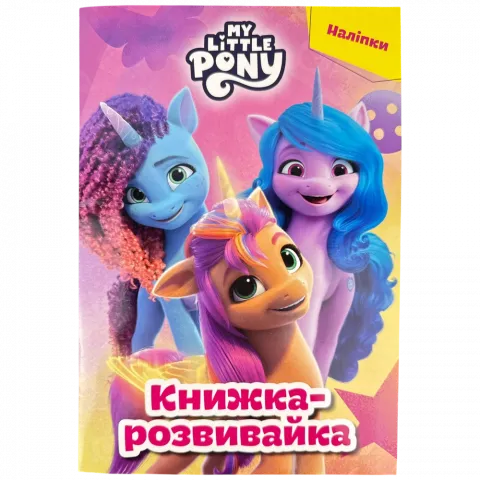 Книга Егмонт Мій маленький поні Книжка-розвивайка 5373
