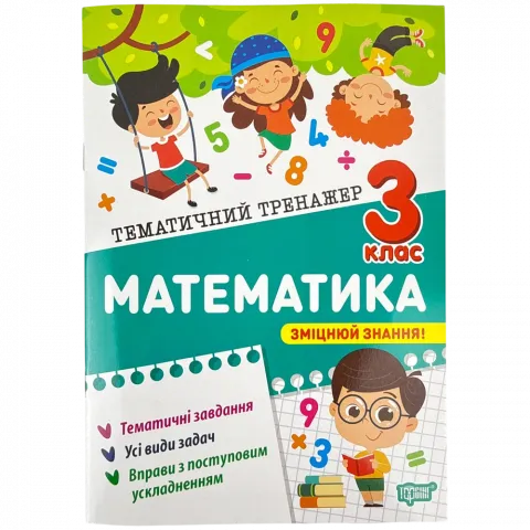 Книга Торсінг Тематичний тренажер Математика 3 клас