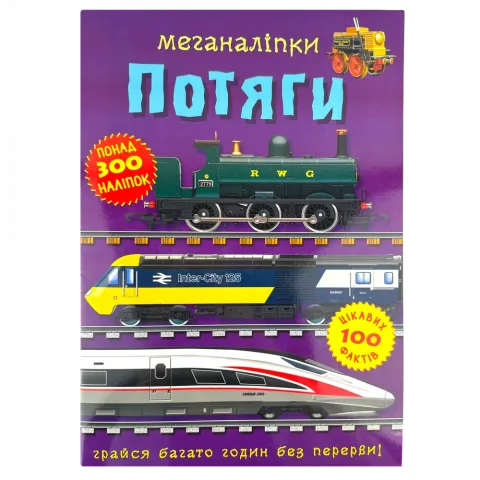 Книга КрБук Меганаліпки Потяги