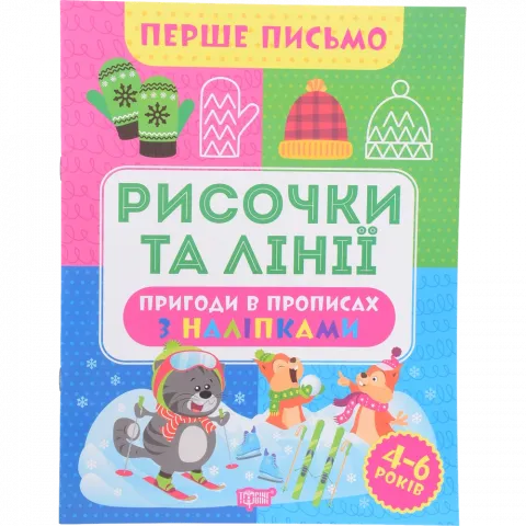 Книга Торсінг Перше письмо.Рисочки та лінії