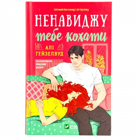 Книга Віват Ненавиджу тебе кохати Алі Гейзелвуд тв. обкл.