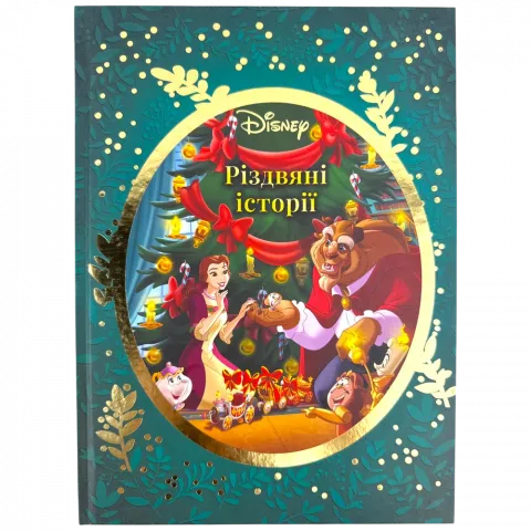 Книга Егмонт Різдвяні історії Disney 0560