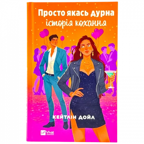 Книга Віват Просто якась дурна історія кохання К.Дойл